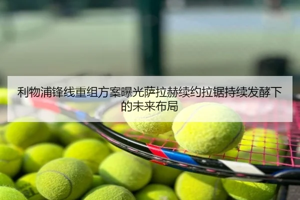 利物浦锋线重组方案曝光萨拉赫续约拉锯持续发酵下的未来布局