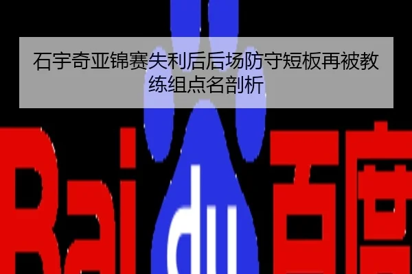 石宇奇亚锦赛失利后后场防守短板再被教练组点名剖析